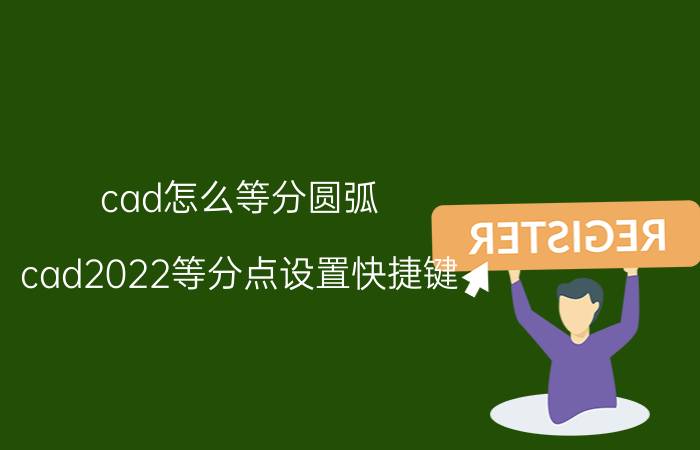 cad怎么等分圆弧 cad2022等分点设置快捷键？